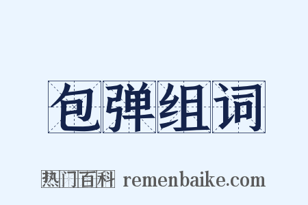 包弹组词是什么意思的图片